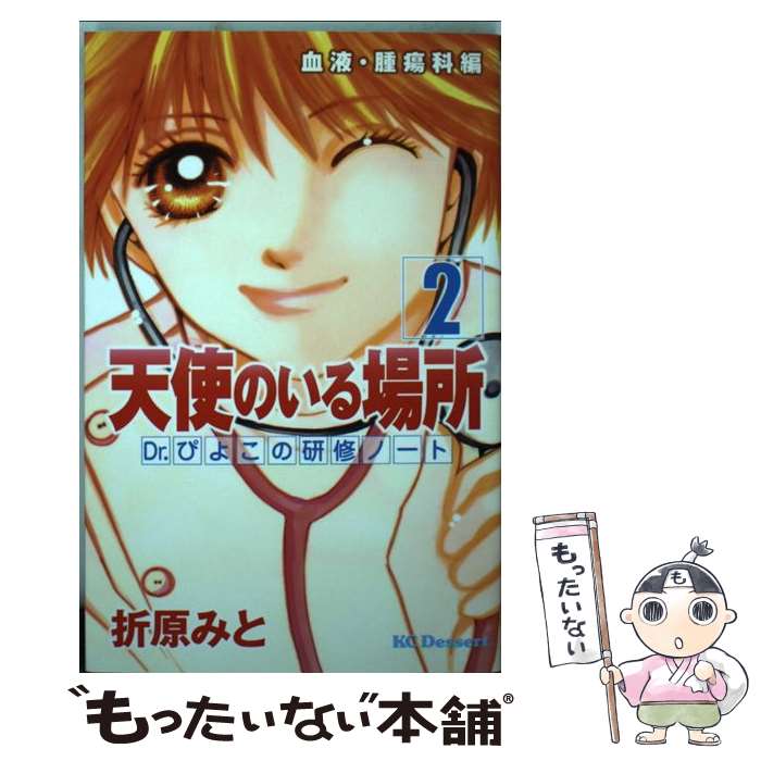【中古】 天使のいる場所 Dr．ぴよこの研修ノート 2 / 折原 みと / 講談社 [コミック]【メール便送料無料】【あす楽対応】のサムネイル
