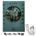 【中古】 その可能性はすでに考えた / 井上 真偽 / 講談社 [文庫]【メール便送料無料】【あす楽対応】