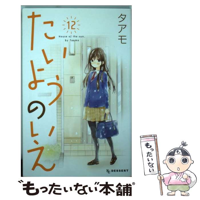 【中古】 たいようのいえ（12） / タアモ / 講談社 [コミック]【メール便送料無料】【最短翌日配達対応】