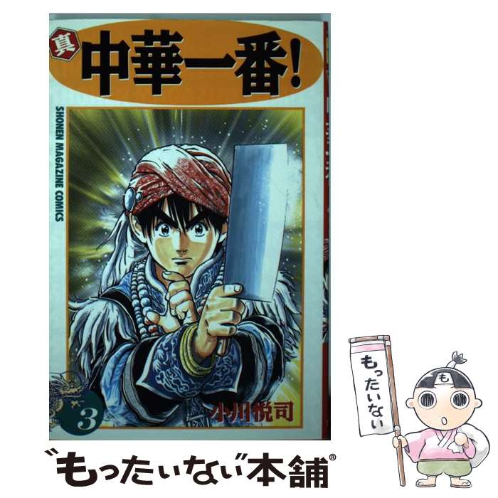 Premium （Boys） - 【中古】 真・中華一番！（3） / 小川 悦司 / 講談社 [コミック]【メール便送料無料】【最短翌日配達対応】