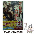 【中古】 茉莉花官吏伝 三 / 石田 リンネ, Izumi / KADOKAWA [文庫]【メール便送料無料】【あす楽対応】