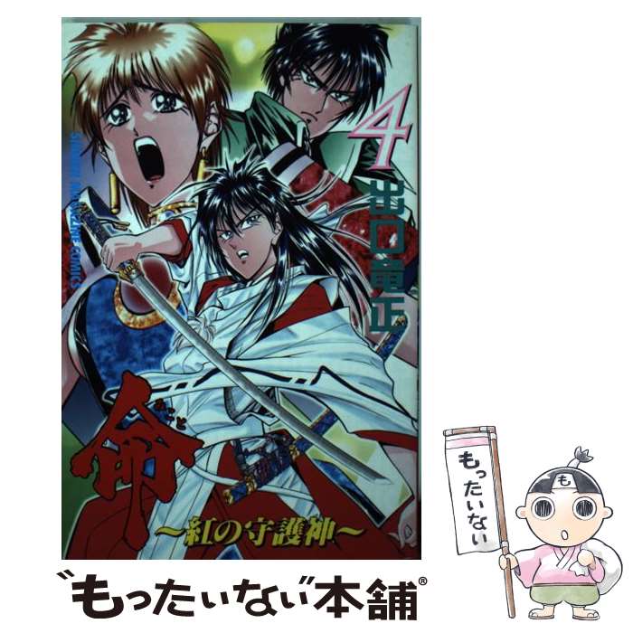 Corocoro Dragon Comic - 【中古】 命～紅の守護神（4） / 出口 竜正 / 講談社 [コミック]【メール便送料無料】【最短翌日配達対応】