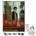 【中古】 吸血鬼ドラキュラ / ブラム ストーカー, 田内 志文 / KADOKAWA 文庫 【メール便送料無料】【あす楽対応】