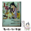 【中古】 皇太后のお化粧係 / 柏てん, 由羅 カイリ / KADOKAWA/角川書店 文庫 【メール便送料無料】【あす楽対応】