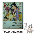 【中古】 皇太后のお化粧係 / 柏てん, 由羅 カイリ / KADOKAWA/角川書店 [文庫]【メール便送料無料】【あす楽対応】