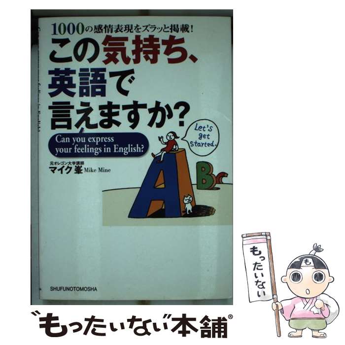 【中古】 この気持ち、英語で言えますか？ 1000の感情表現をズラッと掲載！ / マイク峯 / 主婦の友社 [単行本]【メール便送料無料】【あす楽対応】