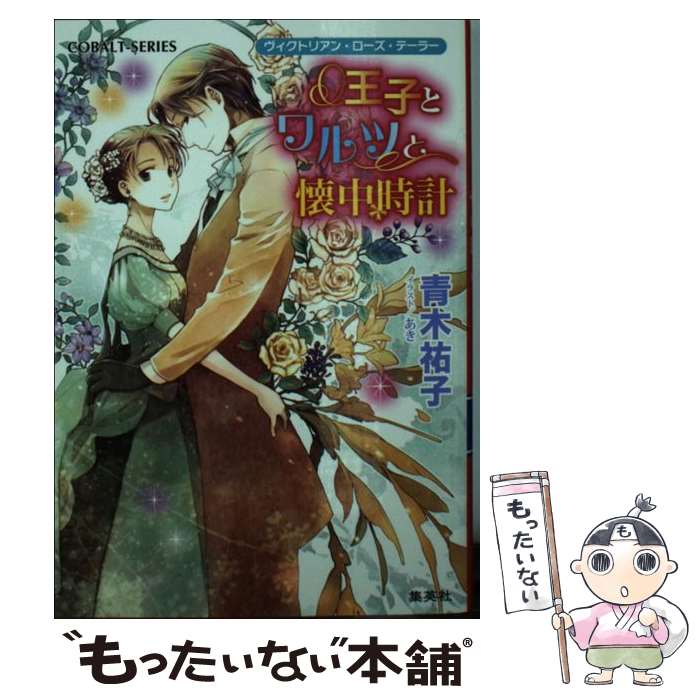 【中古】 王子とワルツと懐中時計 ヴィクトリアン・ローズ・テーラー / 青木 祐子, あき / 集英社 [文庫]【メール便送料無料】【あす楽対応】