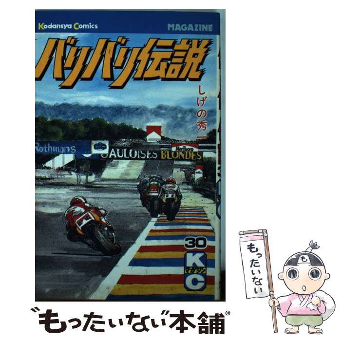 【中古】 バリバリ伝説（30） / しげの 秀一 / 講談社 [ペーパーバック]【メール便送料無料】【最短翌日配達対応】