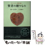 【中古】 賢者の贈りもの / Oヘンリー, 小川 高義 / 新潮社 [文庫]【メール便送料無料】【あす楽対応】