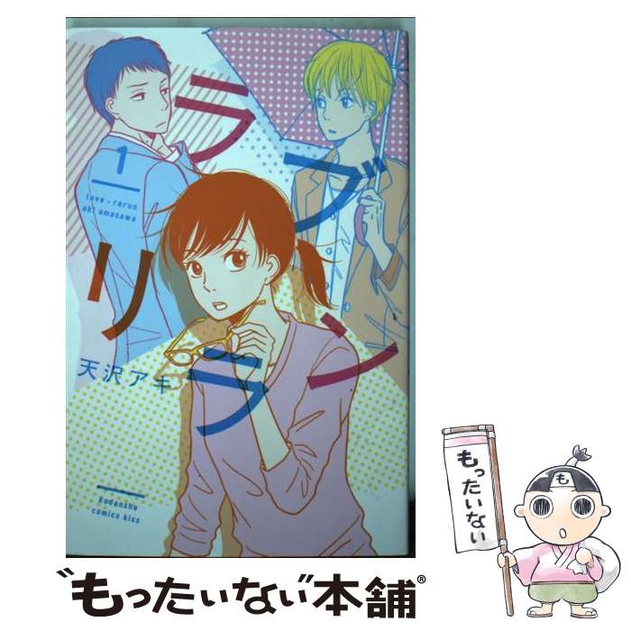 【中古】 ラブリラン（1） / 天沢 アキ / 講談社 [コミック]【メール便送料無料】【最短翌日配達対応】