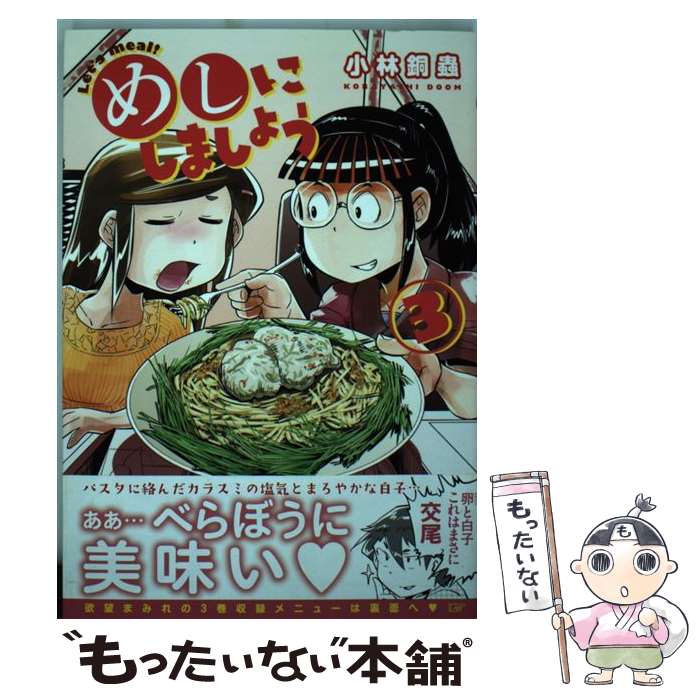 【中古】 めしにしましょう 3 / 小林 銅蟲 / 講談社 [コミック]【メール便送料無料】【あす楽対応】