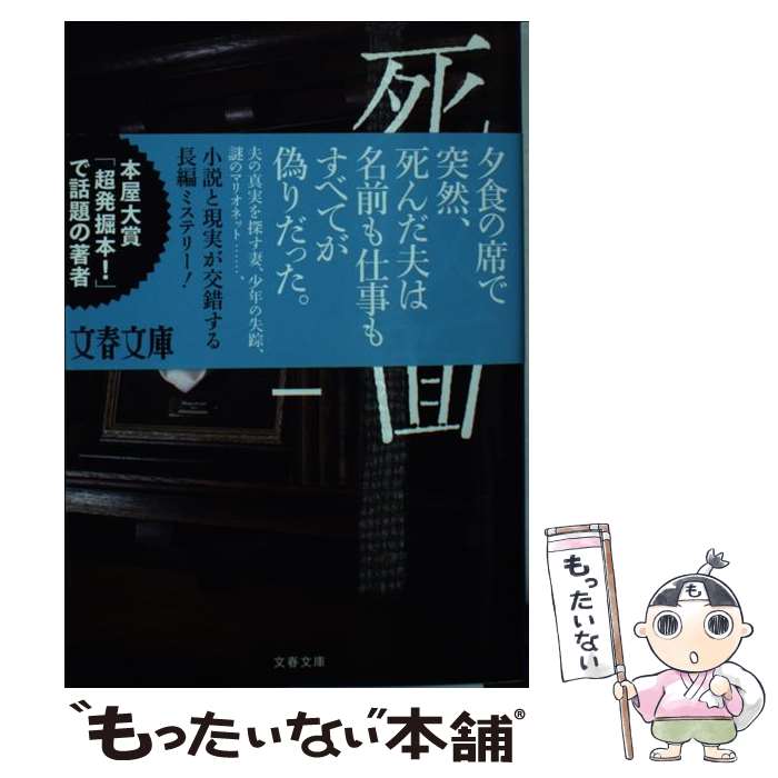 【中古】 死仮面 / 折原 一 / 文藝春秋 [文庫]【メール便送料無料】【あす楽対応】