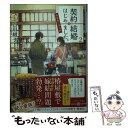 【中古】 契約結婚はじめました。 椿屋敷の偽夫婦 2 / 白川 紺子, わみず / 集英社 文庫 【メール便送料無料】【あす楽対応】