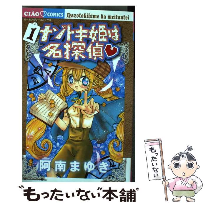 【中古】 ナゾトキ姫は名探偵 1 / 阿南まゆき / 小学館 [コミック]【メール便送料無料】【あす楽対応】