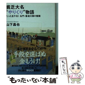 【中古】 貧乏大名“やりくり”物語 たった五千石！名門・喜連川藩の奮闘 / 山下 昌也 / 講談社 [文庫]【メール便送料無料】【あす楽対応】