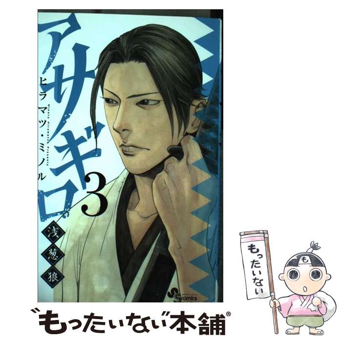 【中古】 アサギロ 浅葱狼 3 / ヒラマツ ミノル / 小学館 コミック 【メール便送料無料】【最短翌日配達対応】