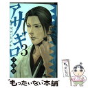 【中古】 アサギロ 浅葱狼 3 / ヒラマツ ミノル / 小学館 コミック 【メール便送料無料】【あす楽対応】