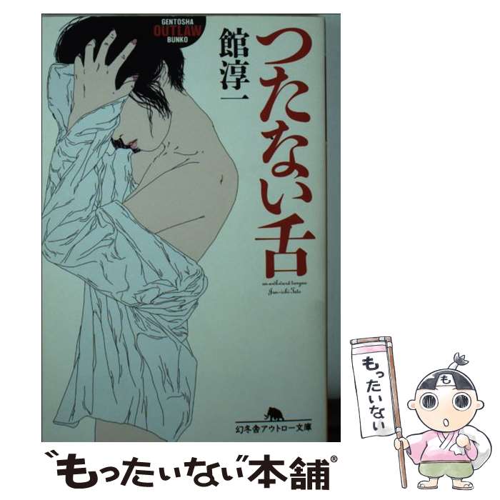 【中古】 つたない舌 / 館 淳一 / 幻冬舎 [文庫]【メール便送料無料】【あす楽対応】