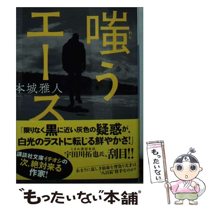 【中古】 嗤うエース / 本城 雅人 / 講談社 [文庫]【メール便送料無料】【最短翌日配達対応】