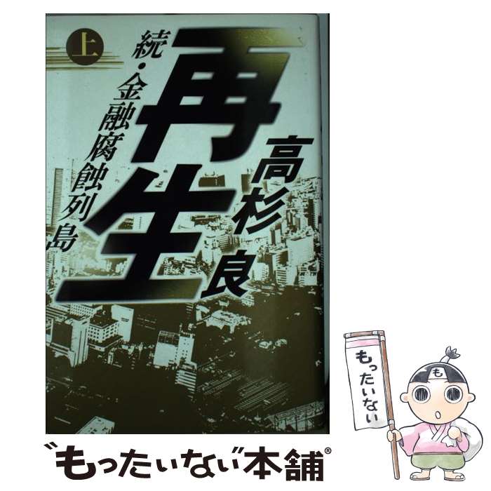 【中古】 再生 続・金融腐蝕列島 上 / 高杉 良 / KADOKAWA [単行本]【メール便送料無料】【あす楽対応】