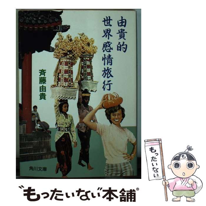 楽天市場】斉藤由貴 本（小説・エッセイ｜本・雑誌・コミック）の通販