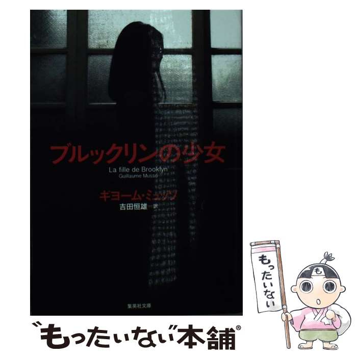 【中古】 ブルックリンの少女 / ギヨーム ミュッソ, 吉田 恒雄 / 集英社 文庫 【メール便送料無料】【あす楽対応】