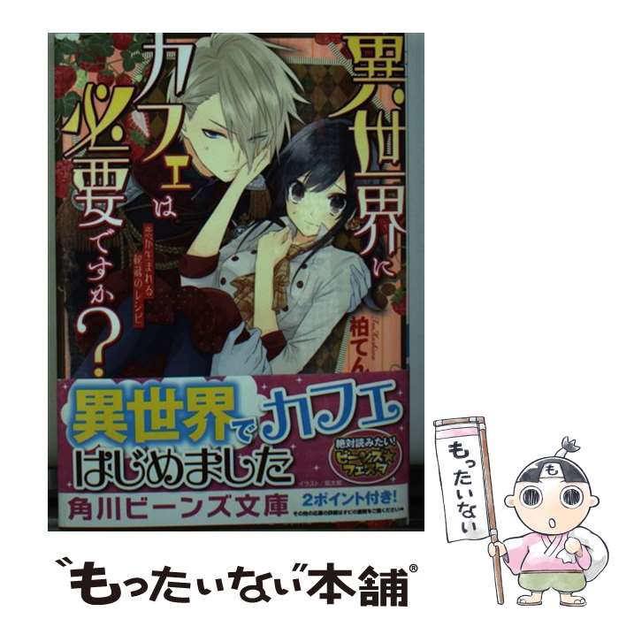 著者：柏てん, 炬太郎出版社：KADOKAWA/角川書店サイズ：文庫ISBN-10：4041037050ISBN-13：9784041037058■こちらの商品もオススメです ● ワガママ・ゴーマン・魔王様！？ / 若月京子, こうじま奈月 / オークラ出版 [文庫] ● ねこ背が治って心も体も強くなる！ / 小池 義孝 / 三笠書房 [文庫] ● ワンコイン心理術 500円で人のこころをつかむ心理学 / メンタリストDaiGo / PHP研究所 [文庫] ● 筋トレライフバランス マッチョ社長が教える完全無欠の時間管理術 / Testosterone / 宝島社 [単行本] ● コアトレスタートブック 体幹を鍛える / 有吉 与志恵 / 学研プラス [単行本] ● 異世界で恋に落ちました！？ / 天野 かづき, 松本 テマリ / 角川書店 [文庫] ● 元帥皇子の花嫁 / ゆりの 菜櫻, DUO BRAND. / プランタン出版 [文庫] ● 後宮香妃物語　龍の皇太子とめぐる恋 / 伊藤 たつき, カスカベ アキラ / KADOKAWA [文庫] ● 甘いおしおきを君に / なかゆんきなこ, カワハラ恋 / イースト・プレス [文庫] ● 体脂肪を落とすトレーニングプログラム / 西東社 / 西東社 [単行本] ● 桜乙女と黒侯爵 神隠しの館と指輪の契約 / 清家 未森, ねぎし きょうこ / KADOKAWA/角川書店 [文庫] ● その男、運命につき 1 / 北川 みゆき / 小学館 [コミック] ● その者。のちに・・・～フツーの男、最強の道を往く。～ 01 / ナハァト, 三弥カズトモ, 彩乃浦助 / 泰文堂 [コミック] ● 身代わりフィアンセの二重生活 昼も夜も愛されて / ゆりの 菜櫻, アオイ 冬子 / 講談社 [文庫] ● 王の花摘み 甘い執着と淫らの篭 / 笹田 芽生, 鈴ノ助 / 集英社 [文庫] ■通常24時間以内に出荷可能です。※繁忙期やセール等、ご注文数が多い日につきましては　発送まで48時間かかる場合があります。あらかじめご了承ください。 ■メール便は、1冊から送料無料です。※宅配便の場合、2,500円以上送料無料です。※あす楽ご希望の方は、宅配便をご選択下さい。※「代引き」ご希望の方は宅配便をご選択下さい。※配送番号付きのゆうパケットをご希望の場合は、追跡可能メール便（送料210円）をご選択ください。■ただいま、オリジナルカレンダーをプレゼントしております。■お急ぎの方は「もったいない本舗　お急ぎ便店」をご利用ください。最短翌日配送、手数料298円から■まとめ買いの方は「もったいない本舗　おまとめ店」がお買い得です。■中古品ではございますが、良好なコンディションです。決済は、クレジットカード、代引き等、各種決済方法がご利用可能です。■万が一品質に不備が有った場合は、返金対応。■クリーニング済み。■商品画像に「帯」が付いているものがありますが、中古品のため、実際の商品には付いていない場合がございます。■商品状態の表記につきまして・非常に良い：　　使用されてはいますが、　　非常にきれいな状態です。　　書き込みや線引きはありません。・良い：　　比較的綺麗な状態の商品です。　　ページやカバーに欠品はありません。　　文章を読むのに支障はありません。・可：　　文章が問題なく読める状態の商品です。　　マーカーやペンで書込があることがあります。　　商品の痛みがある場合があります。