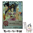 【中古】 皇太后のお化粧係 後宮に咲く偽りの華 / 柏てん, 由羅 カイリ / KADOKAWA 文庫 【メール便送料無料】【あす楽対応】