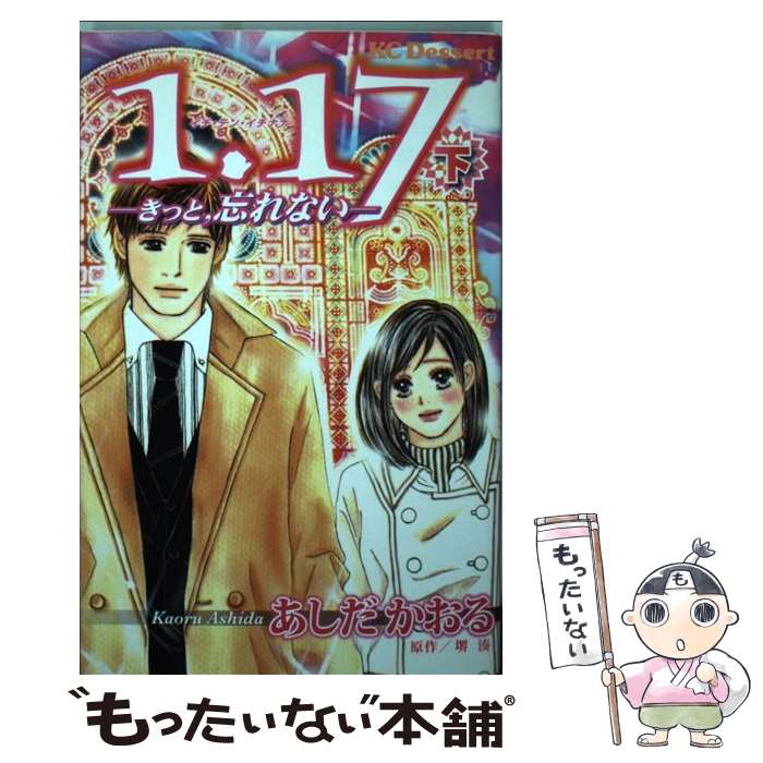 【中古】 1．17（下） / あしだ かおる, 堺 湊 / 講談社 [コミック]【メール便送料無料】【最短翌日配達対応】