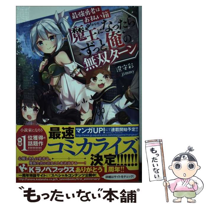 【中古】 最強勇者はお払い箱→魔王になったらずっと俺の無双ターン / 澄守 彩, jimmy / 講談社 [単行本]【メール便送料無料】【最短翌日配達対応】