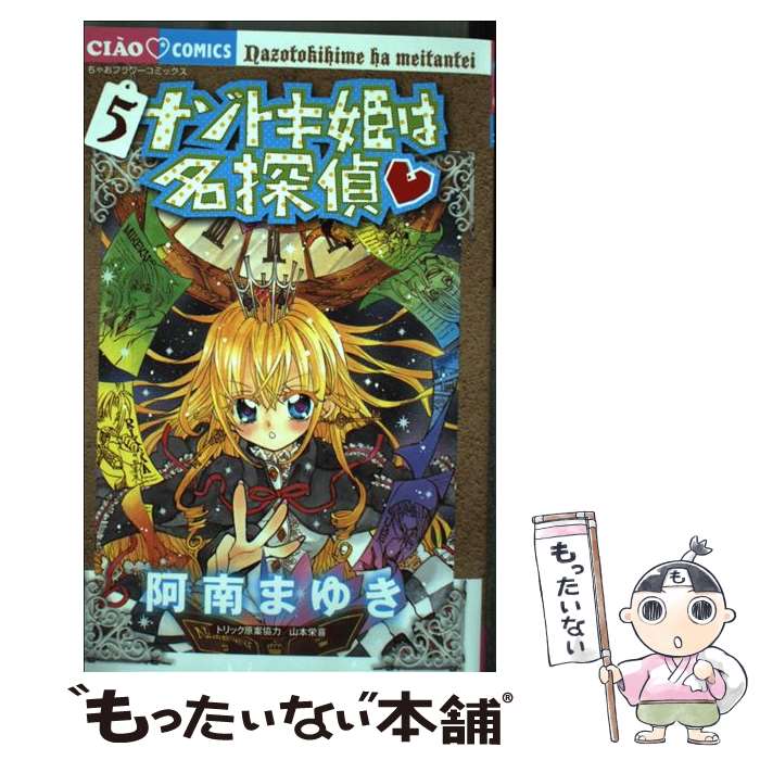 【中古】 ナゾトキ姫は名探偵 5 / 阿南 まゆき, 山本栄喜 / 小学館 [コミック]【メール便送料無料】【最短翌日配達対応】