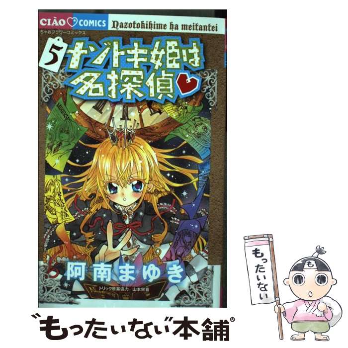 【中古】 ナゾトキ姫は名探偵 5 / 阿南まゆき, 山本栄喜 / 小学館 [コミック]【メール便送料無料】【あす楽対応】