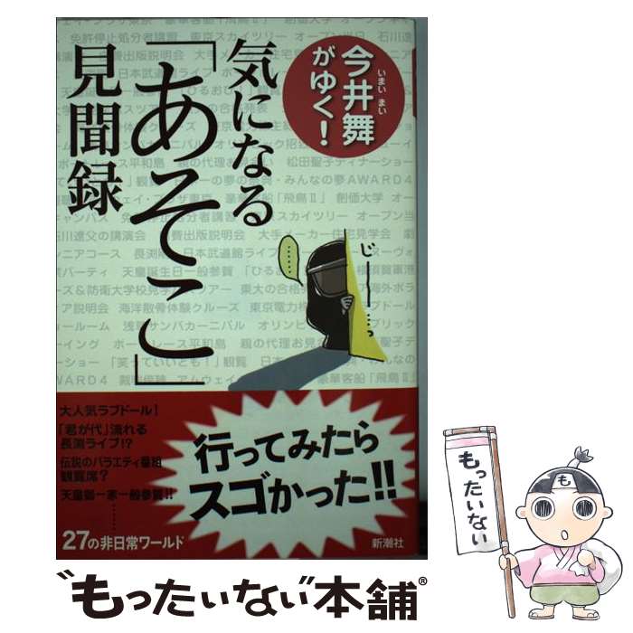 【中古】 今井舞がゆく！気になる「あそこ」見聞録 / 今井 舞 / 新潮社 [単行本（ソフトカバー）]【メール便送料無料】【最短翌日配達対応】