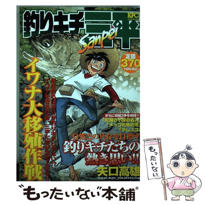 【中古】 釣りキチ三平 イワナ大移殖作戦 / 矢口 高雄 / 講談社 [コミック]【メール便送料無料】【あす..