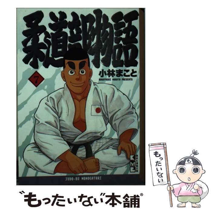 【中古】 柔道部物語 7 / 小林 まこと / 講談社 文庫 【メール便送料無料】【あす楽対応】