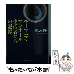 【中古】 ルーマニア・マンホール生活者たちの記録 / 早坂 隆 / 中央公論新社 [文庫]【メール便送料無料】【あす楽対応】