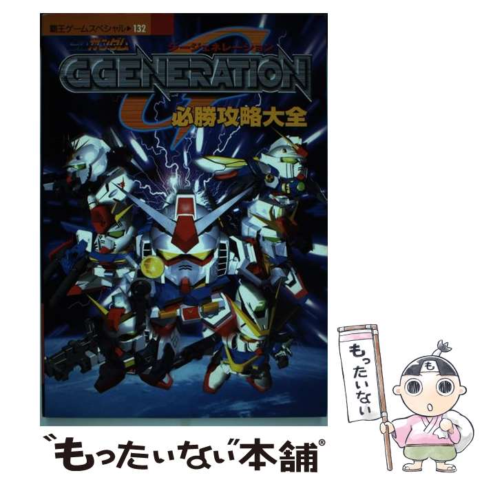 【中古】 SDガンダムGgeneration必勝攻略大全 / 講談社 / 講談社 ムック 【メール便送料無料】【あす楽対応】