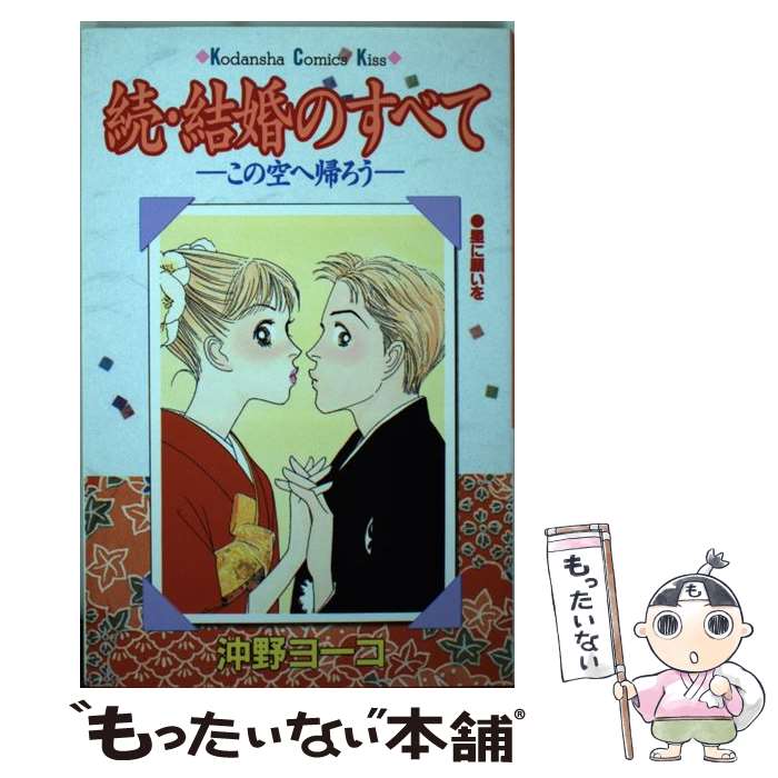 【中古】 結婚のすべて（続） / 沖野 ヨーコ / 講談社 [コミック]【メール便送料無料】【最短翌日配達対応】