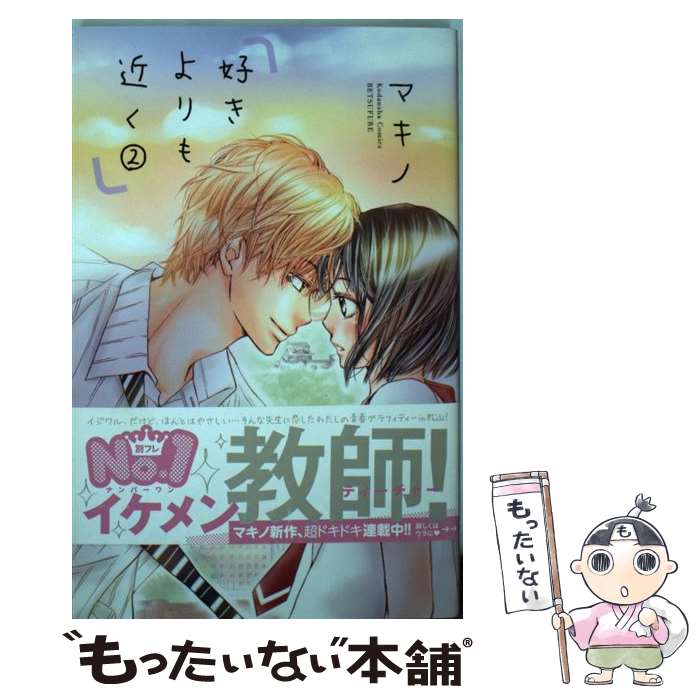 Gentosha Birz - 【中古】 好きよりも近く（2）＜完＞ / マキノ / 講談社 [コミック]【メール便送料無料】【最短翌日配達対応】