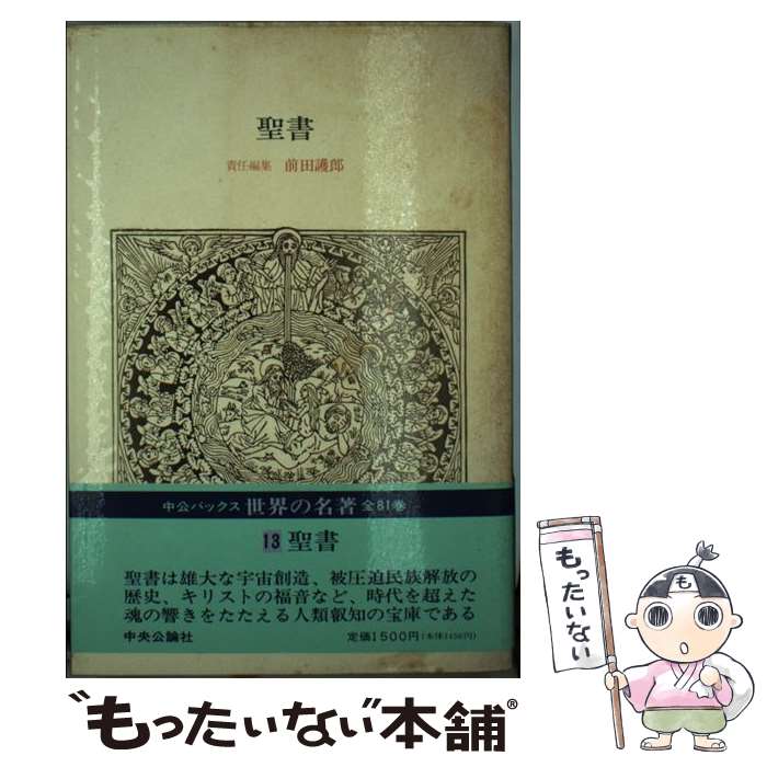 【中古】 世界の名著 13 / 中沢 洽樹, 前田 護郎 / 中央公論新社 [単行本]【メール便送料無料】【あす楽対応】