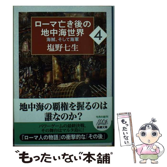 【中古】 ローマ亡き後の地中海世界 海賊、そして海軍 4 / 塩野 七生 / 新潮社 [文庫]【メール便送料無料】【最短翌日配達対応】