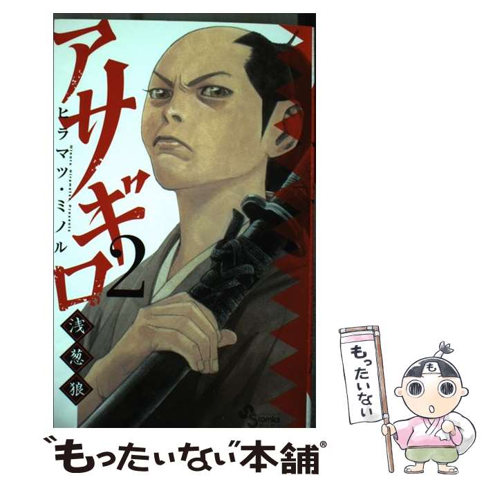 【中古】 アサギロ 浅葱狼 2 / ヒラマツ ミノル / 小学館 コミック 【メール便送料無料】【最短翌日配達対応】