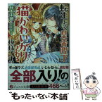 【中古】 転生したら皇帝陛下に猫かわいがりされる模様です。 / 麻木未穂, SHABON / KADOKAWA/アスキー・メディアワークス [文庫]【メール便送料無料】【あす楽対応】