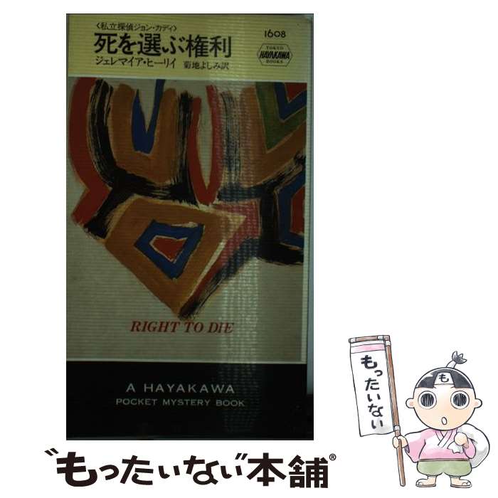  死を選ぶ権利 / ジェレマイア ヒーリイ, Jeremiah Healy, 菊地 よしみ / 早川書房 