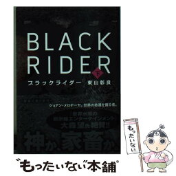 【中古】 ブラックライダー 下巻 / 東山 彰良 / 新潮社 [文庫]【メール便送料無料】【あす楽対応】