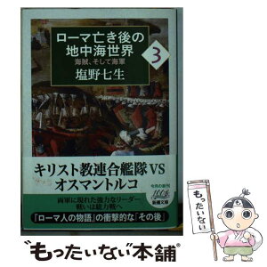 【中古】 ローマ亡き後の地中海世界 海賊、そして海軍 3 / 塩野 七生 / 新潮社 [文庫]【メール便送料無料】【あす楽対応】