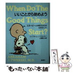 【中古】 いいことから始めよう スヌーピーと仲間たちからの生きるヒント / エイブラハム・J. ツワルスキー, Abraham J. Twerski, 小関 康之 / 新潮 [単行本]【メール便送料無料】【あす楽対応】