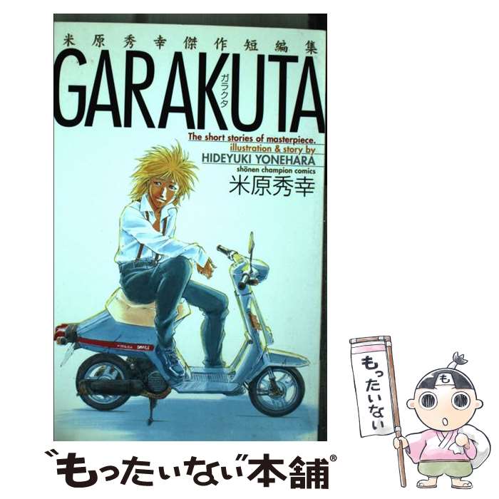 Garakuta / 米原 秀幸 / 秋田書店 