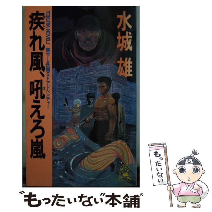 【中古】 疾れ風、吼えろ嵐 長篇SFアドベンチャー / 水城 雄 / 徳間書店 [新書]【メール便送料無料】【あす楽対応】