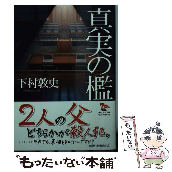 【中古】 真実の檻 / 下村 敦史 / KADOKAWA 文庫 【メール便送料無料】【あす楽対応】